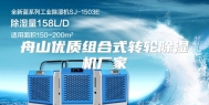 舟山优质组合式转轮除湿机厂家