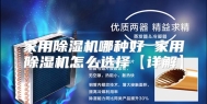 家用除湿机哪种好 家用除湿机怎么选择【详解】