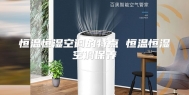 恒温恒湿空调的特点 恒温恒湿空调保养