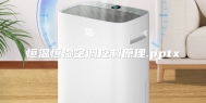 恒温恒湿空调控制原理.pptx