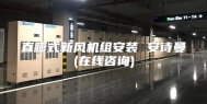 直膨式新风机组安装 安诗曼(在线咨询)