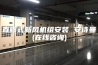 直膨式新风机组安装 安诗曼(在线咨询)