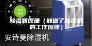 除湿器原理（知道了除湿机的工作原理）
