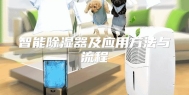 智能除湿器及应用方法与流程
