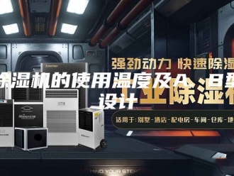 企业新闻除湿机的使用温度及A. B型设计