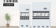 SMT印刷机恒温恒湿机