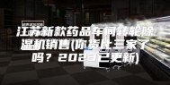 江苏新款药品车间转轮除湿机销售(你货比三家了吗？2023已更新)