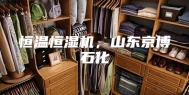 恒温恒湿机，山东京博石化