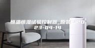恒温恒湿试验控制器_原装＊2023-04-14