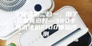干吸湿拖二合一，用了效果真挺好—360手持洗地机F100体验评测