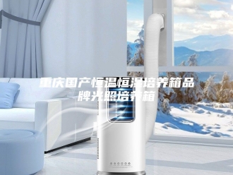 常见问题重庆国产恒温恒湿培养箱品牌光照培养箱