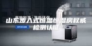 山东步入式恒温恒湿房权威检测认证