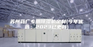 苏州药厂专用除湿机定制(今年优选：2023已更新)