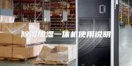 除湿加湿一体机使用说明