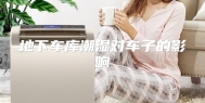地下车库潮湿对车子的影响