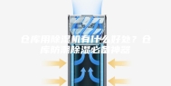 仓库用除湿机有什么好处？仓库防潮除湿必备神器