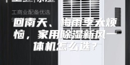 回南天、梅雨季太烦恼，家用除湿新风一体机怎么选？