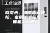回南天、梅雨季太烦恼，家用除湿新风一体机怎么选？