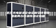 武汉光电研发企业定制安诗曼除湿机两台恒温恒湿试验箱