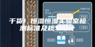 干货！恒温恒湿实验室检测标准及规划设计