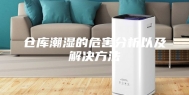 仓库潮湿的危害分析以及解决方法