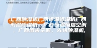 广西除湿机广西恒温恒湿机广西调温除湿机，广西恒温恒湿空调，广西酒窖空调，先特除湿机,