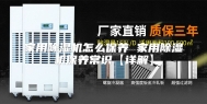 家用除湿机怎么保养 家用除湿机保养常识【详解】