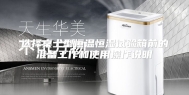 选择桌上型恒温恒湿试验箱前的准备工作和使用操作说明
