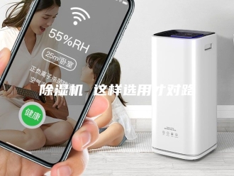 企业新闻除湿机 这样选用才对路