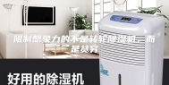 限制想象力的不是转轮除湿机，而是贫穷