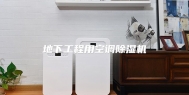 地下工程用空调除湿机