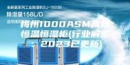 梅州1000ASM高档恒温恒湿柜(行业解密：2023已更新)