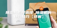 除湿机怎样选择 除湿机的选购技巧【详解】
