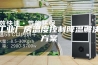 工业厂房温度控制降温解决方案