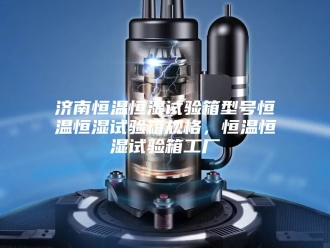 常见问题济南恒温恒湿试验箱型号恒温恒湿试验箱规格，恒温恒湿试验箱工厂