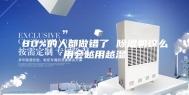 80%的人都做错了 除湿机这么用会越用越湿