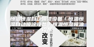 恒温恒湿自动喷漆设备／恒温恒湿自动喷涂设备／恒温恒湿喷油设备
