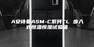 A安诗曼ASM-C系列TL 步入式恒温恒湿试验箱