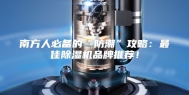 南方人必备的“防潮”攻略：最佳除湿机品牌推荐！