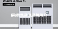 展柜恒温恒湿机简介