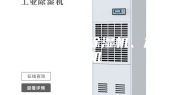 纺织车间的除湿机、加湿机