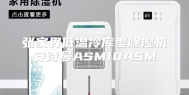 张家界低温冷库型除湿机安诗曼ASM10ASM