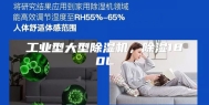 工业型大型除湿机，除湿180L