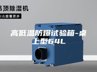 知识百科高低温防爆试验箱-桌上型64L