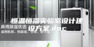 恒温恒湿实验室设计建设方案.doc