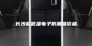 长沙超低湿电子防潮箱价格