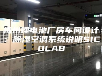 知识百科梅州锂电池厂房车间设计：除湿空调系统说明SICOLAB