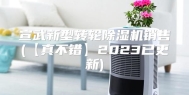 宣武新型转轮除湿机销售(【真不错】2023已更新)