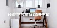 长春空气能除湿烘干机