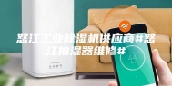 怒江工业除湿机供应商#怒江抽湿器维修#